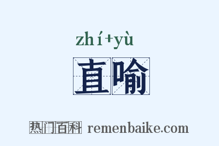 直喻是什么意思的图片
